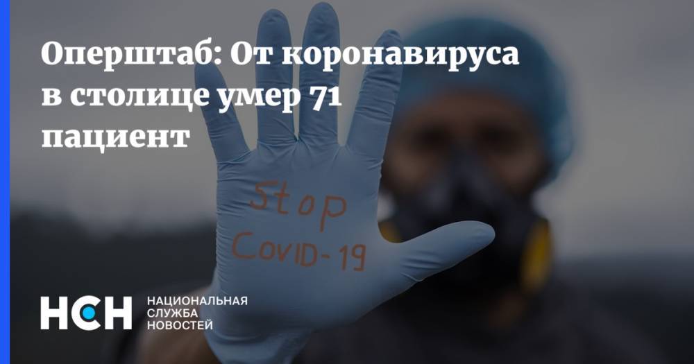 Оперштаб: От коронавируса в столице умер 71 пациент