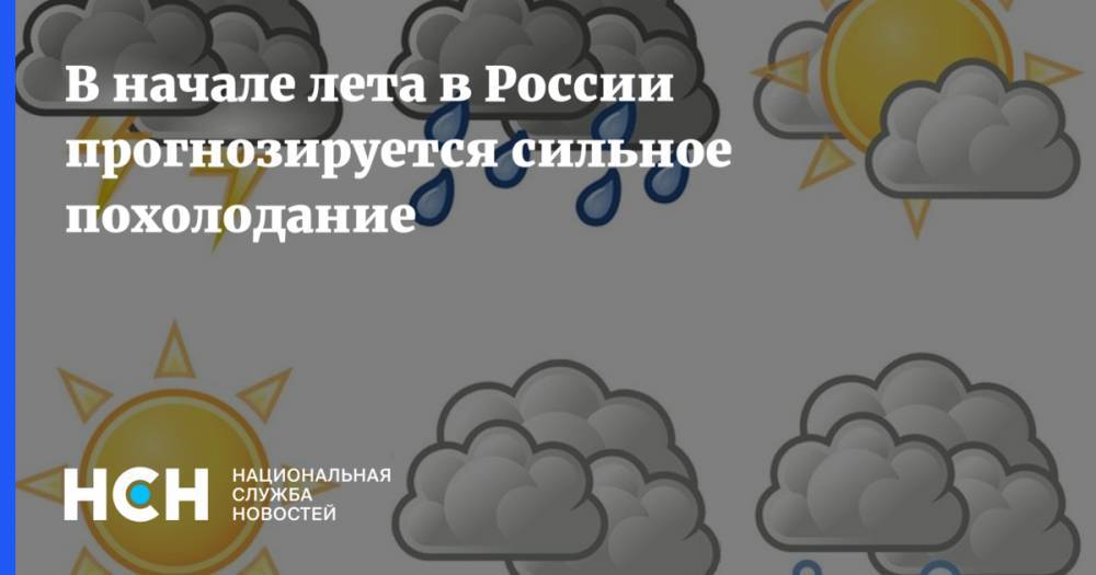 В начале лета в России прогнозируется сильное похолодание