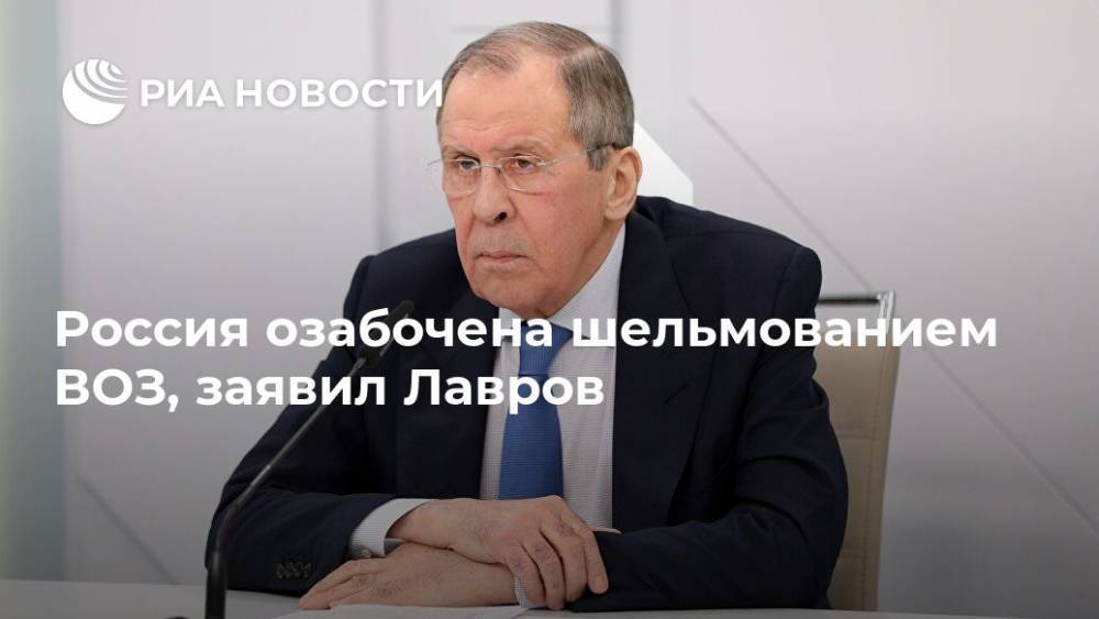 Россия озабочена шельмованием ВОЗ, заявил Лавров