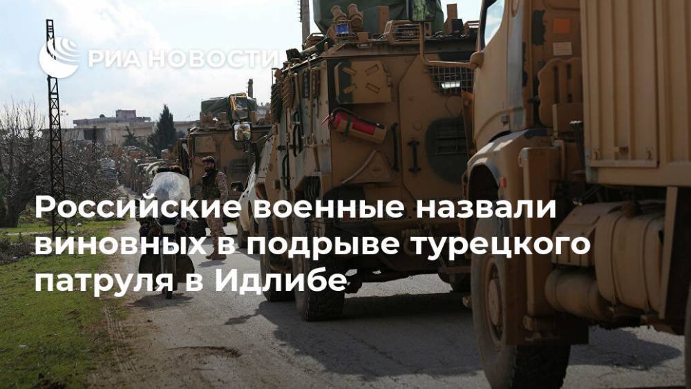 Российские военные назвали виновных в подрыве турецкого патруля в Идлибе