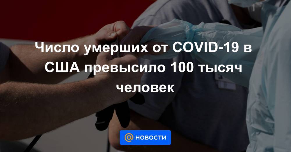 Число умерших от COVID-19 в США превысило 100 тысяч человек