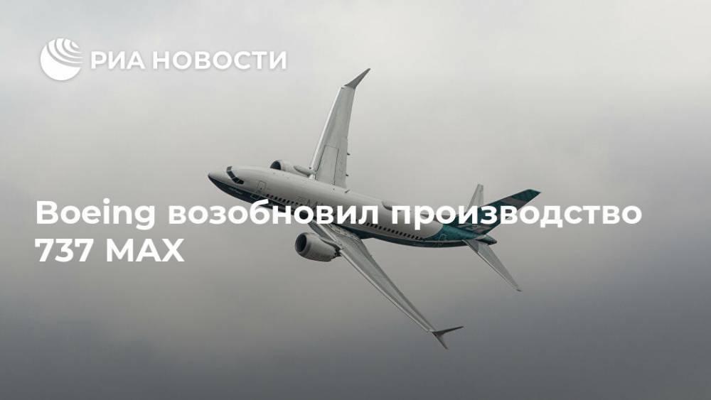 Boeing возобновил производство 737 MAX - ria.ru - США - Вашингтон - штат Вашингтон