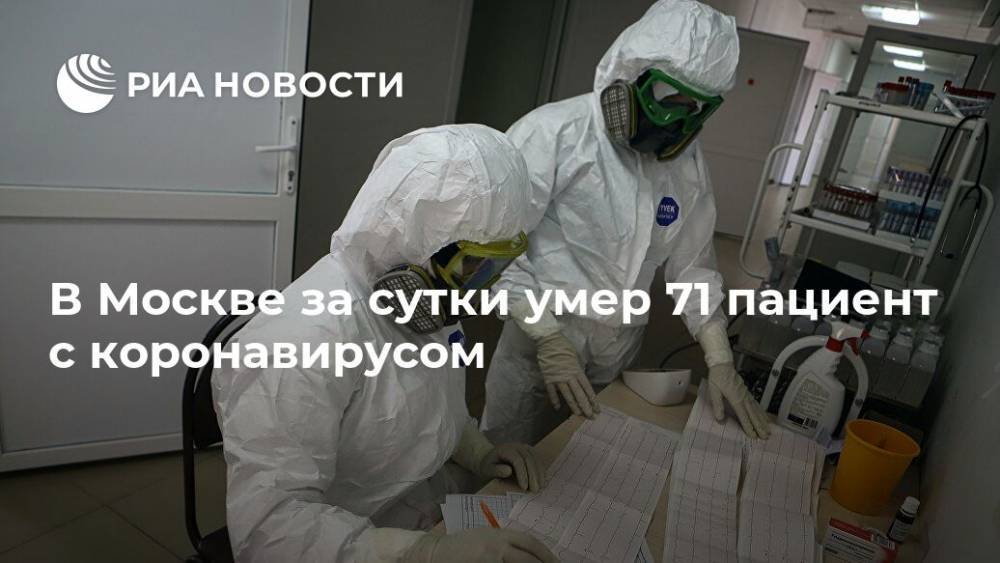 В Москве за сутки умер 71 пациент с коронавирусом