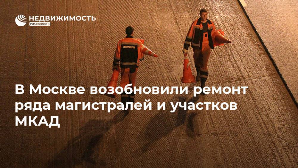 В Москве возобновили ремонт ряда магистралей и участков МКАД