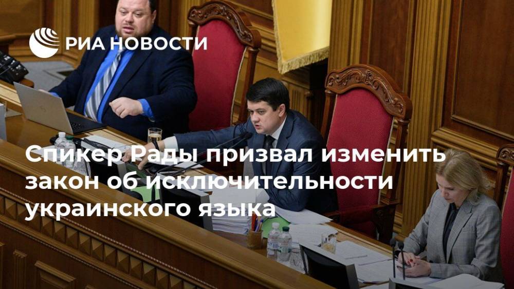 Спикер Рады призвал изменить закон об исключительности украинского языка