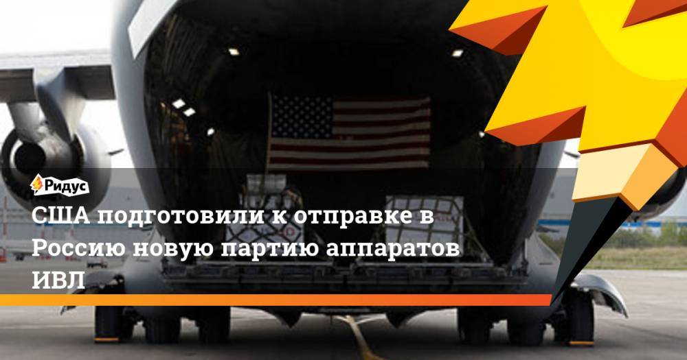 США подготовили к отправке в Россию новую партию аппаратов ИВЛ