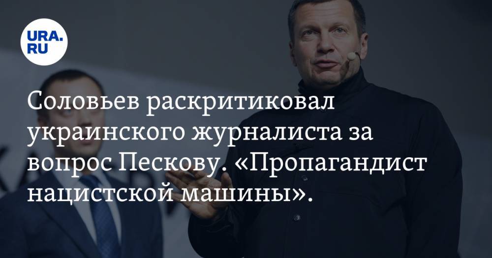 Соловьев раскритиковал украинского журналиста за вопрос Пескову. «Пропагандист нацистской машины».