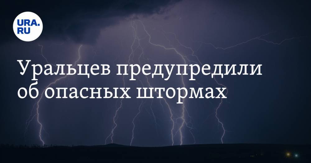 Уральцев предупредили об опасных штормах