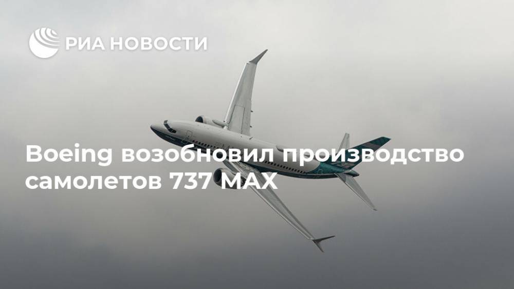 Boeing возобновил производство самолетов 737 MAX - ria.ru - США - Вашингтон - штат Вашингтон