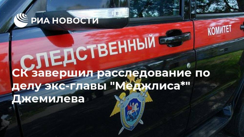 СК завершил расследование по делу экс-главы "Меджлиса*" Джемилева