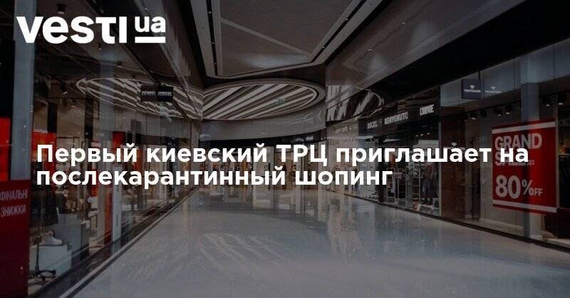 Первый киевский ТРЦ приглашает на послекарантинный шопинг