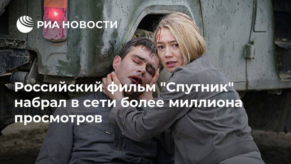 Российский фильм "Спутник" набрал в сети более миллиона просмотров