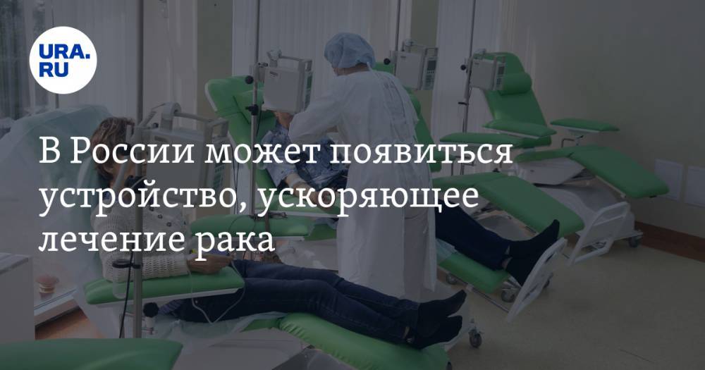 В России может появиться устройство, ускоряющее лечение рака
