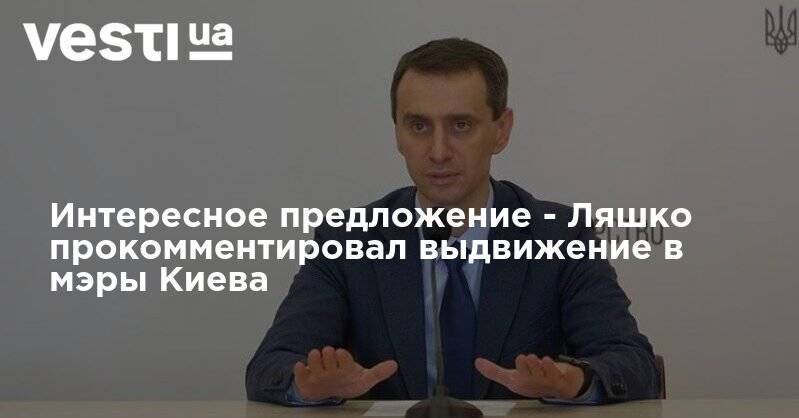 Интересное предложение - Ляшко прокомментировал выдвижение в мэры Киева