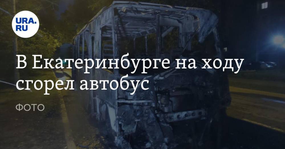 В Екатеринбурге на ходу сгорел автобус. ФОТО