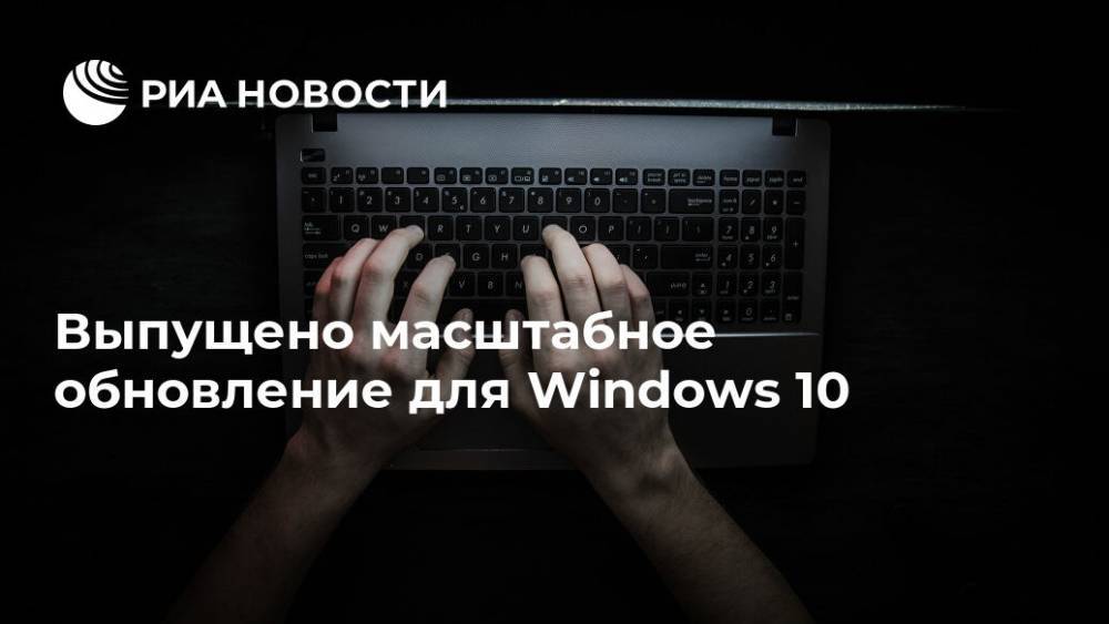 Выпущено масштабное обновление для Windows 10