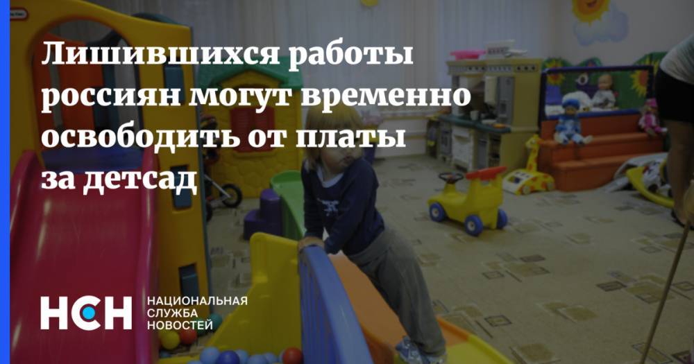 Лишившихся работы россиян могут временно освободить от платы за детсад