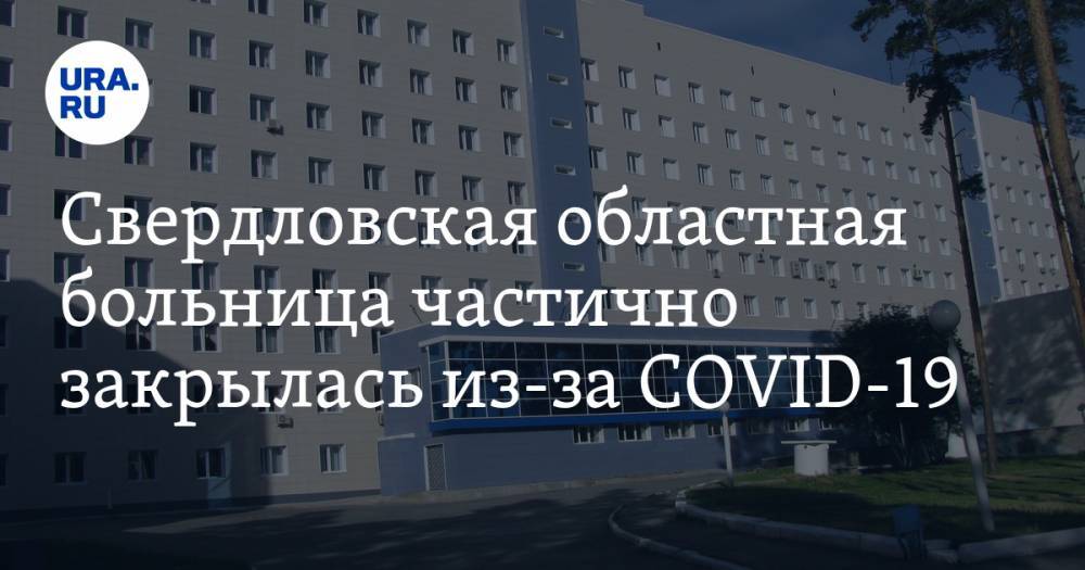 Свердловская областная больница частично закрылась из-за COVID-19
