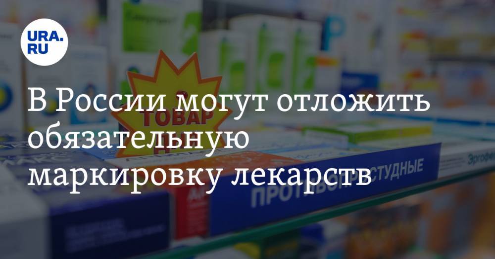 В России могут отложить обязательную маркировку лекарств