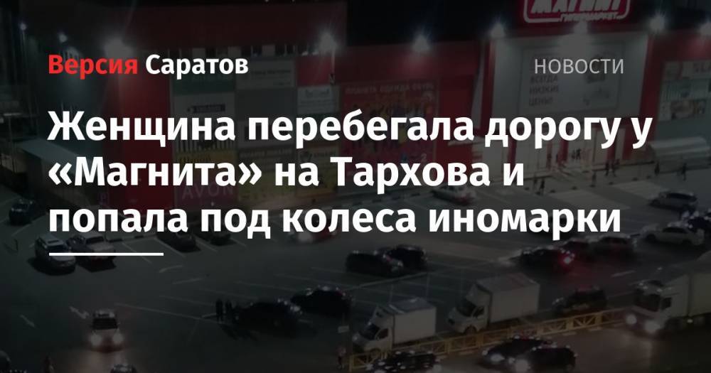 Женщина перебегала дорогу у «Магнита» на Тархова и попала под колеса иномарки