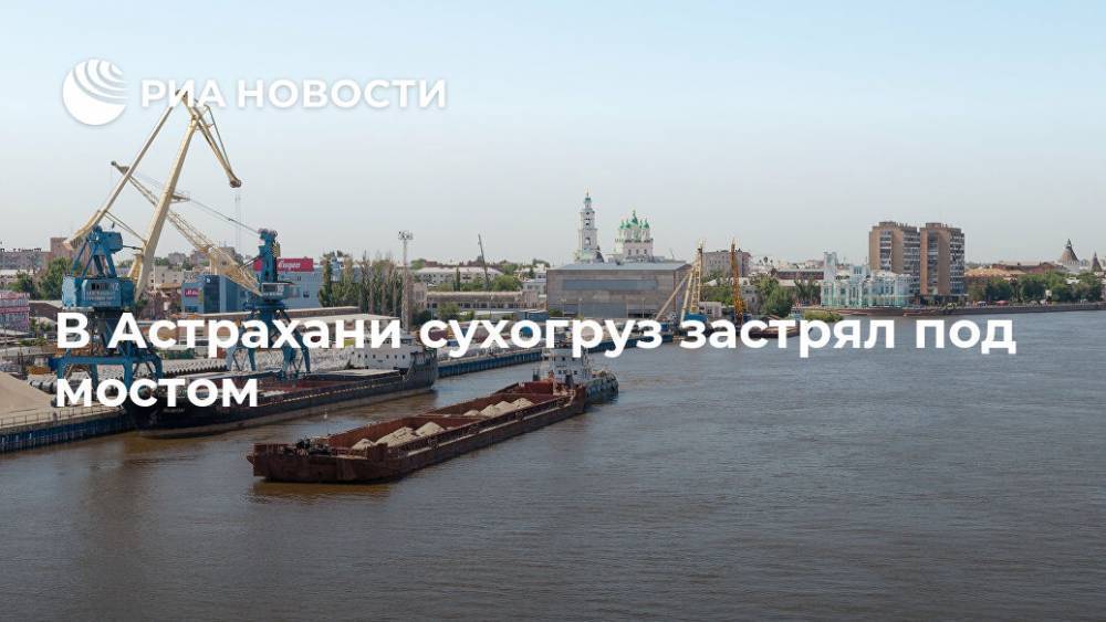 В Астрахани сухогруз застрял под мостом