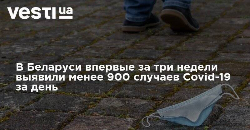 В Беларуси впервые за три недели выявили менее 900 случаев Covid-19 за день