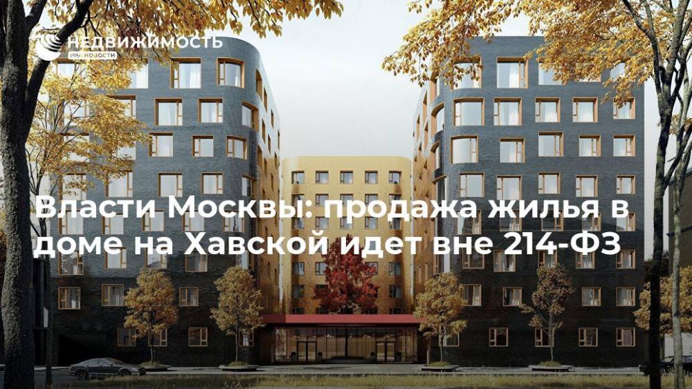 Власти Москвы: продажа жилья в доме на Хавской идет вне 214-ФЗ