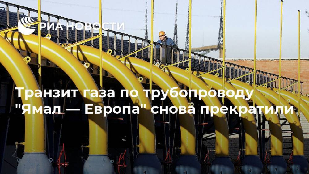Транзит газа по трубопроводу "Ямал — Европа" снова прекратили