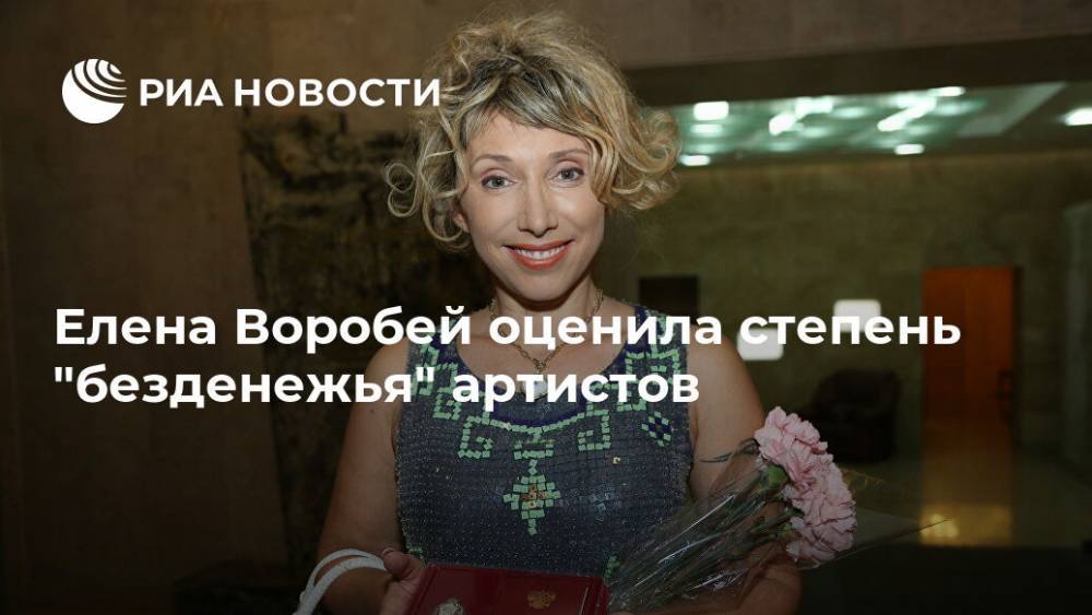 Елена Воробей оценила степень "безденежья" артистов