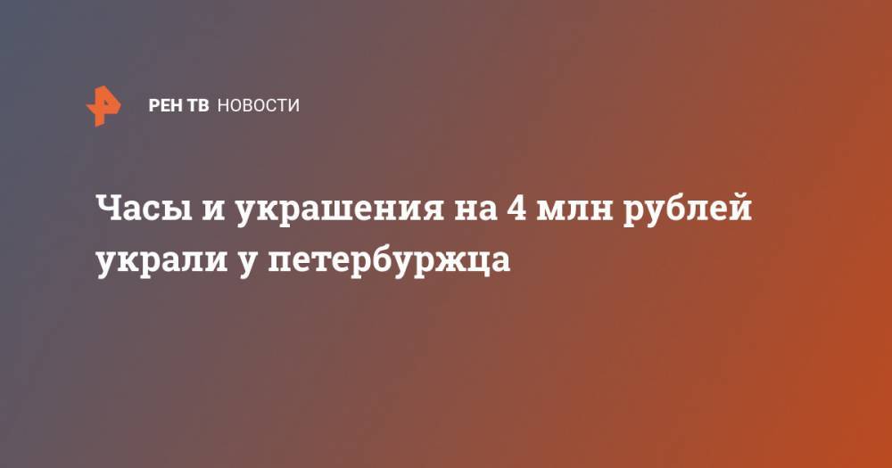 Часы и украшения на 4 млн рублей украли у петербуржца