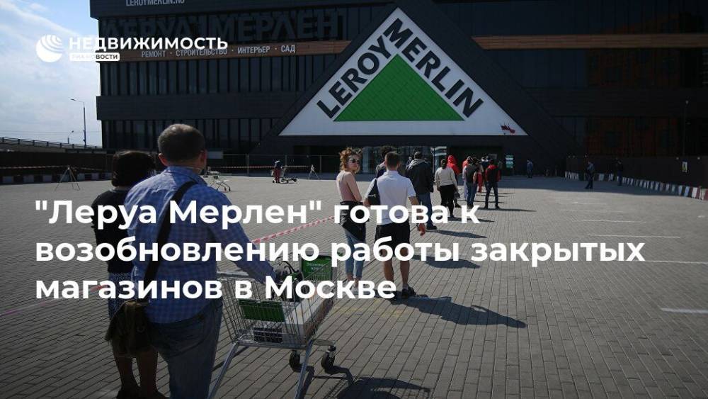 "Леруа Мерлен" готова к возобновлению работы закрытых магазинов в Москве