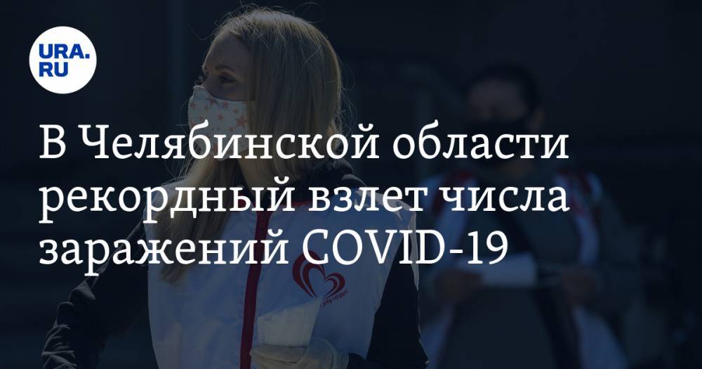 В Челябинской области рекордный взлет числа заражений COVID-19