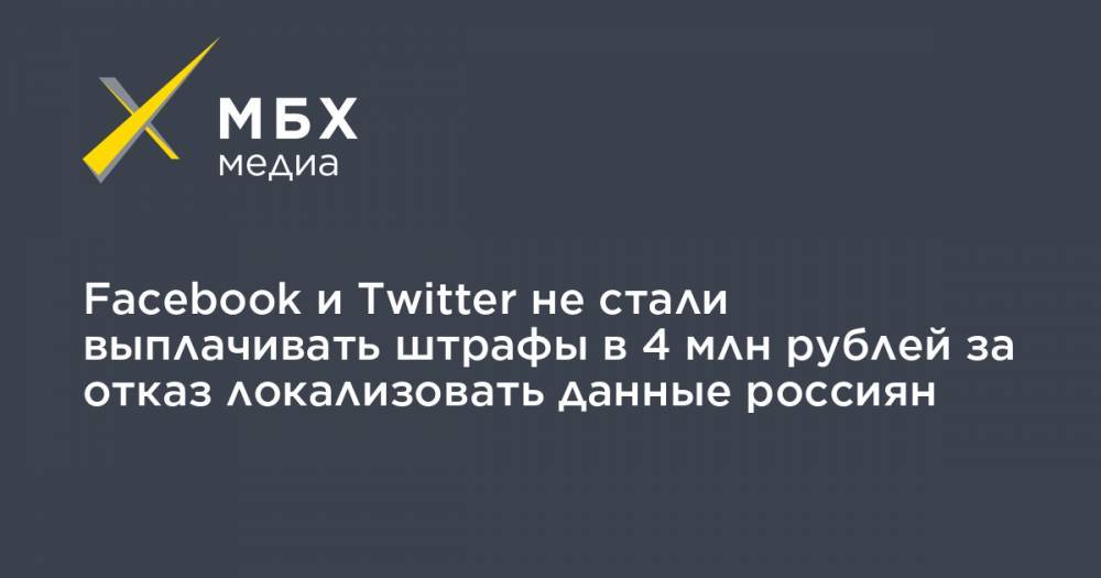 Facebook и Twitter не стали выплачивать штрафы в 4 млн рублей за отказ локализовать данные россиян