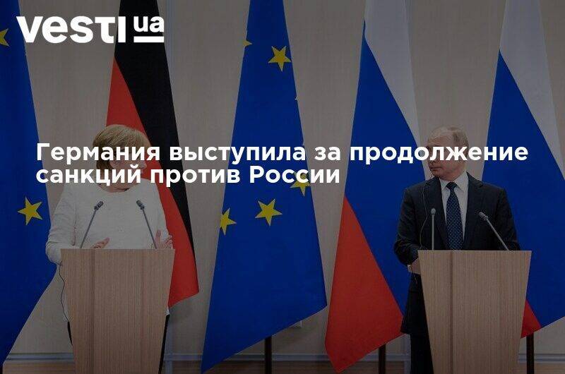 Германия выступила за продолжение санкций против России