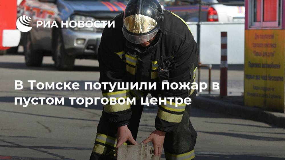 В Томске потушили пожар в пустом торговом центре