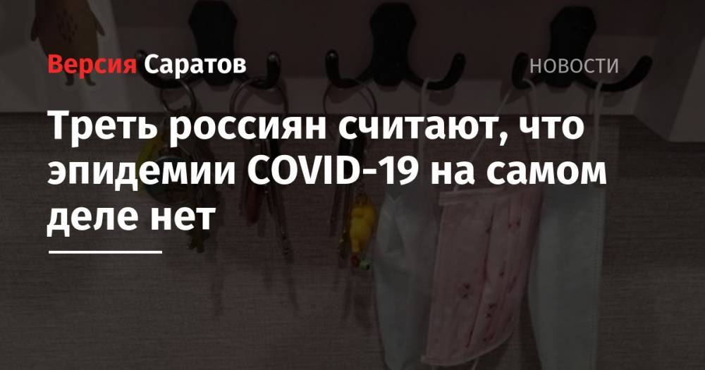 Треть россиян считают, что эпидемии COVID-19 на самом деле нет