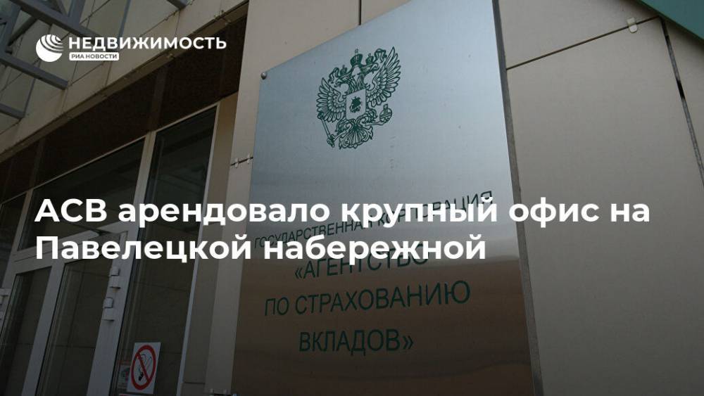 АСВ арендовало крупный офис на Павелецкой набережной