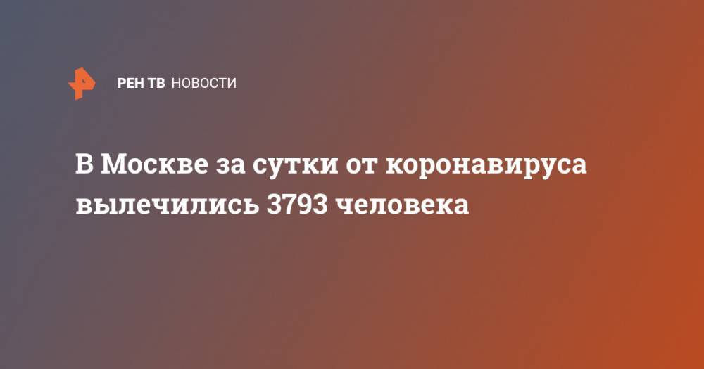 В Москве за сутки от коронавируса вылечились 3793 человека