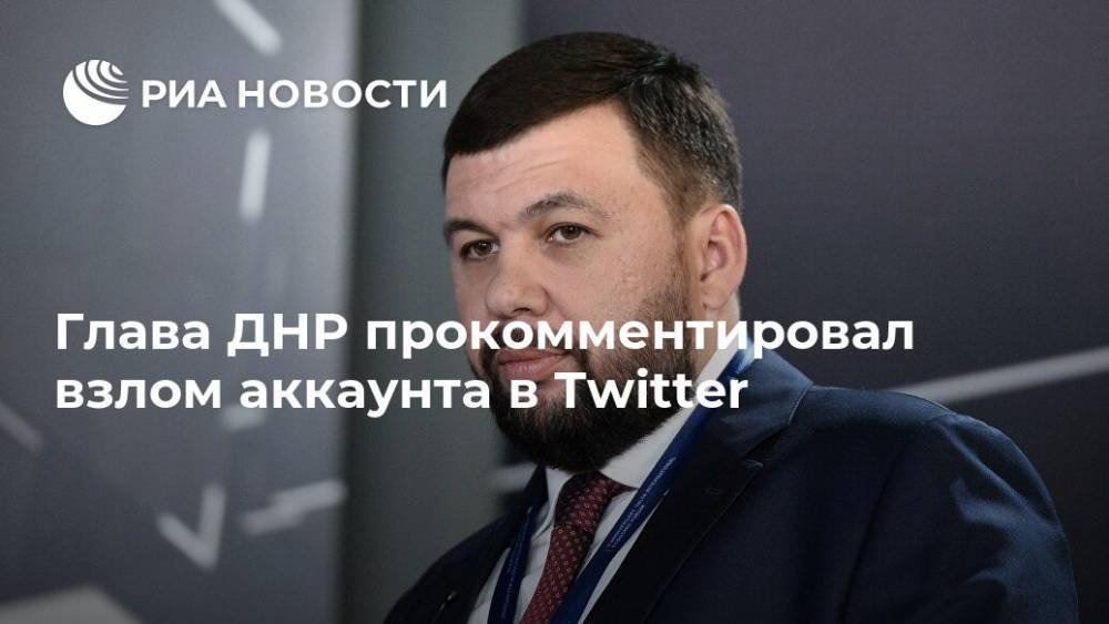 Глава ДНР прокомментировал взлом аккаунта в Twitter
