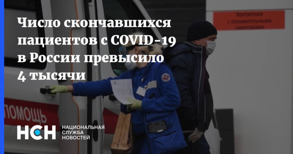 Число скончавшихся пациентов с COVID-19 в России превысило 4 тысячи