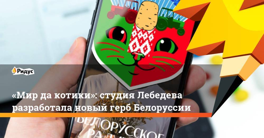 «Мир да котики»: студия Лебедева разработала новый герб Белоруссии