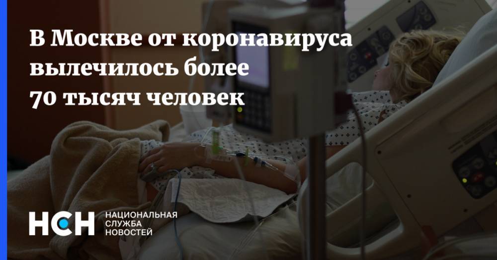 В Москве от коронавируса вылечилось более 70 тысяч человек