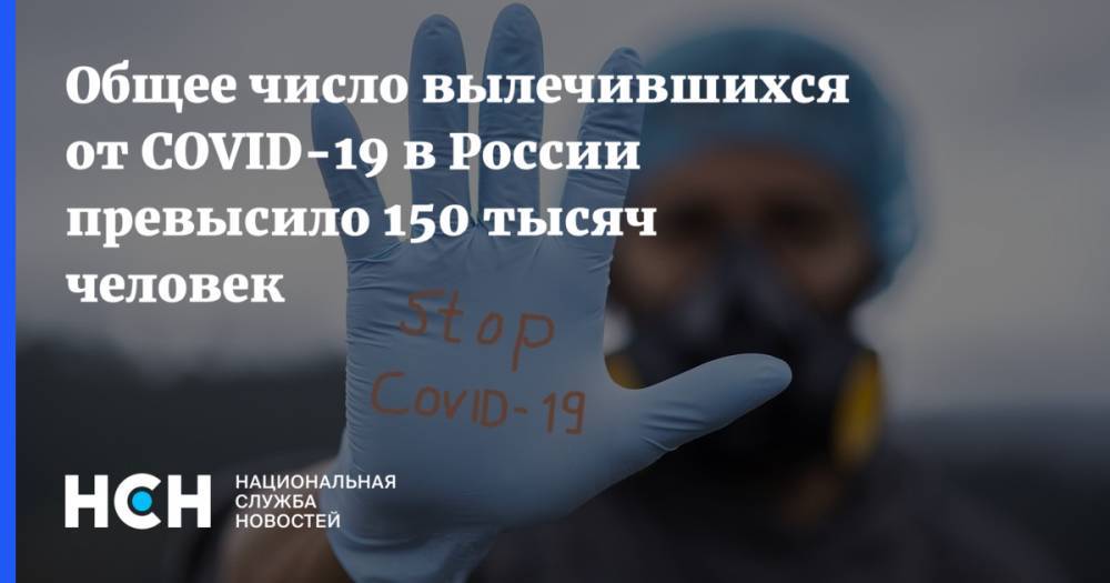 Общее число вылечившихся от COVID-19 в России превысило 150 тысяч человек
