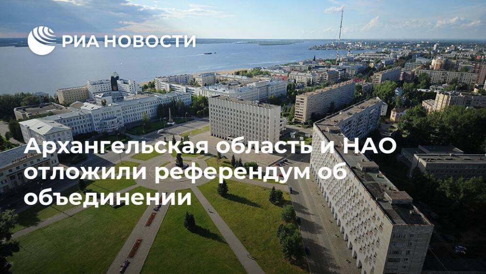 Архангельская область и НАО отложили референдум об объединении