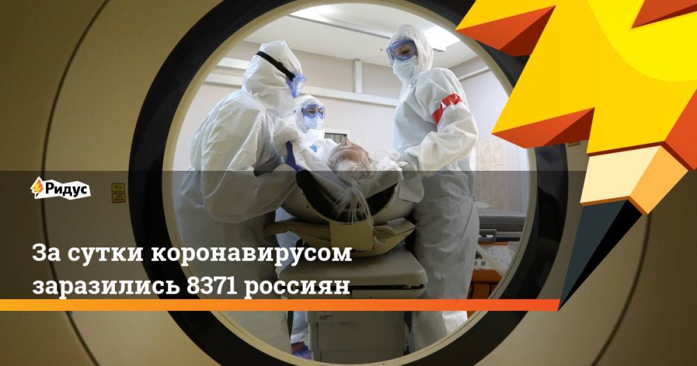 За сутки коронавирусом заразились 8371 россиян
