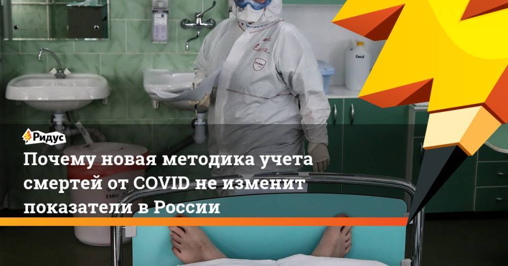 Почему новая методика учета смертей от COVID не изменит показатели в России