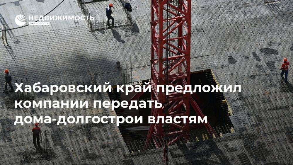 Хабаровский край предложил компании передать дома-долгострои властям