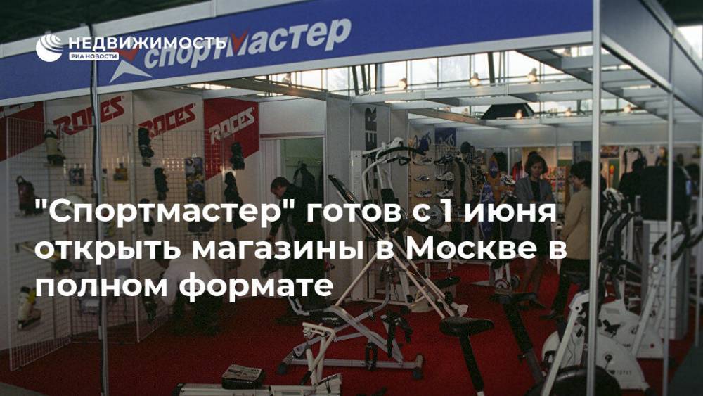 "Спортмастер" готов с 1 июня открыть магазины в Москве в полном формате