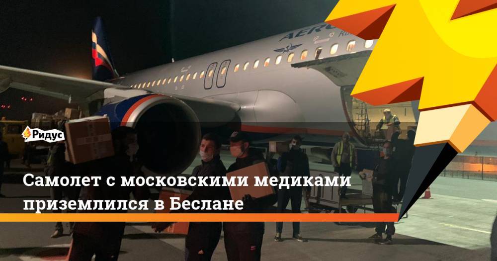 Самолет с московскими медиками приземлился в Беслане