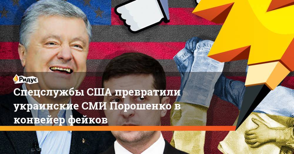 Спецслужбы США превратили украинские СМИ Порошенко в конвейер фейков